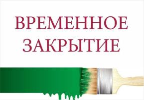 Детский сад временно закрыт на ремонт! Детский сад временно закрыт на ремонт!.