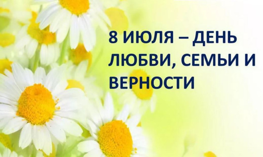 С Днем семьи,любви и верности! С Днем семьи,любви и верности!.